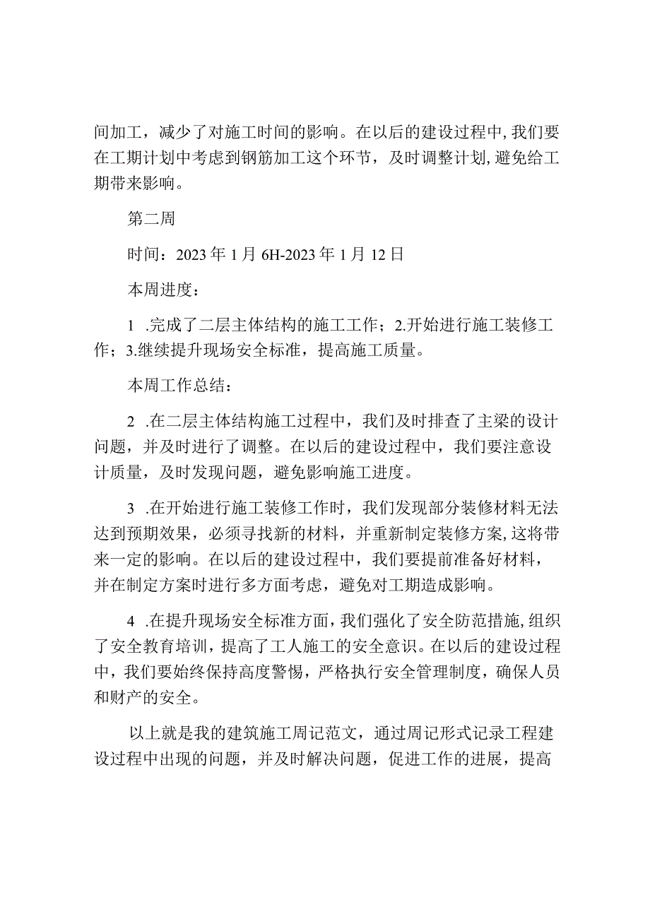 建筑施工周记范文.docx_第2页