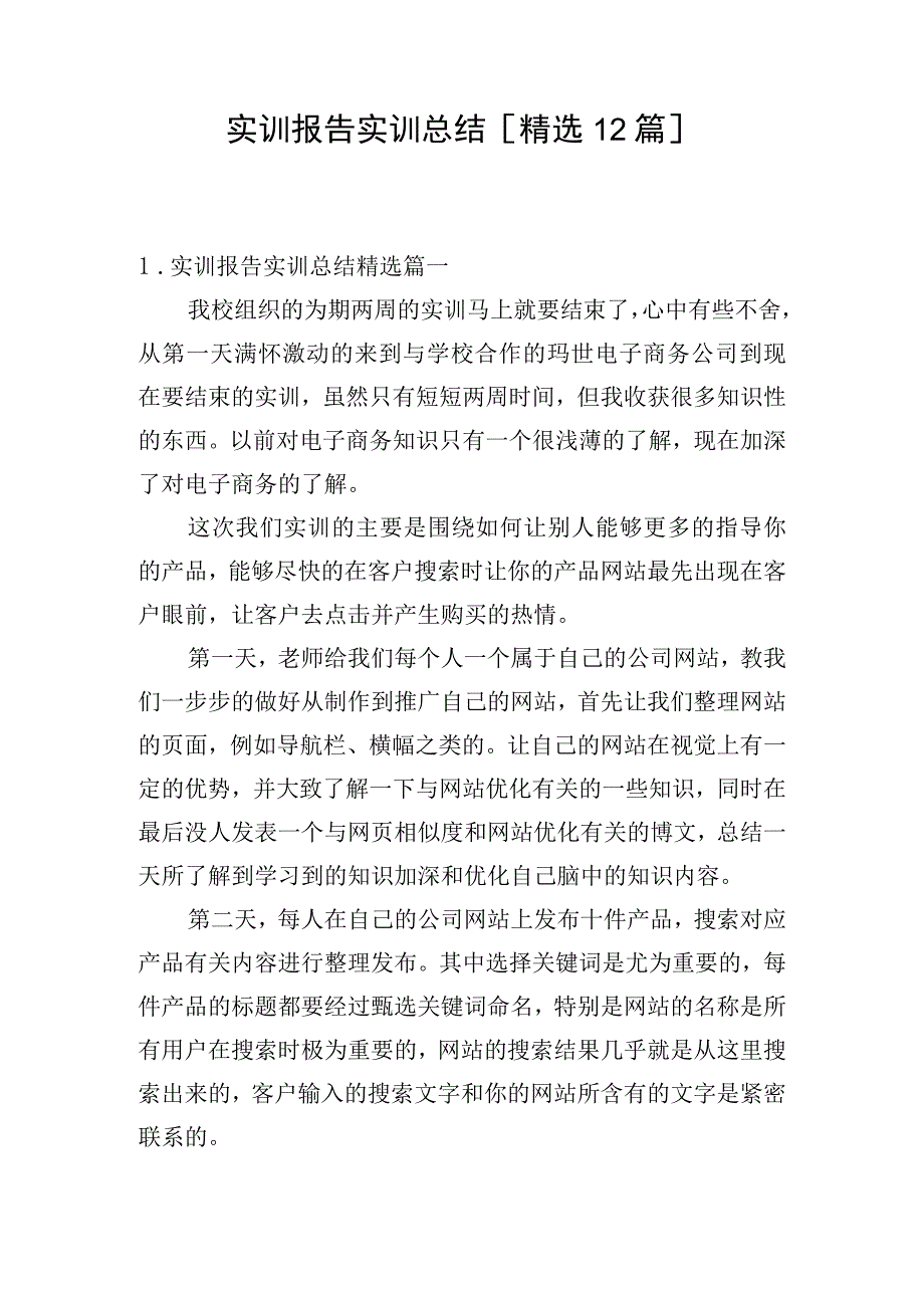 实训报告实训总结[精选12篇].docx_第1页