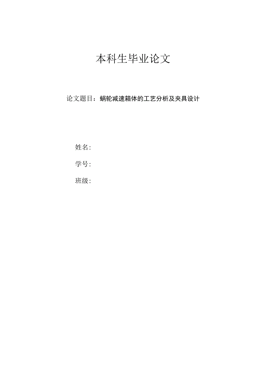 毕业设计（论文）-涡轮减速器箱体加工工艺及夹具设计【蜗轮减速箱体】.docx_第1页