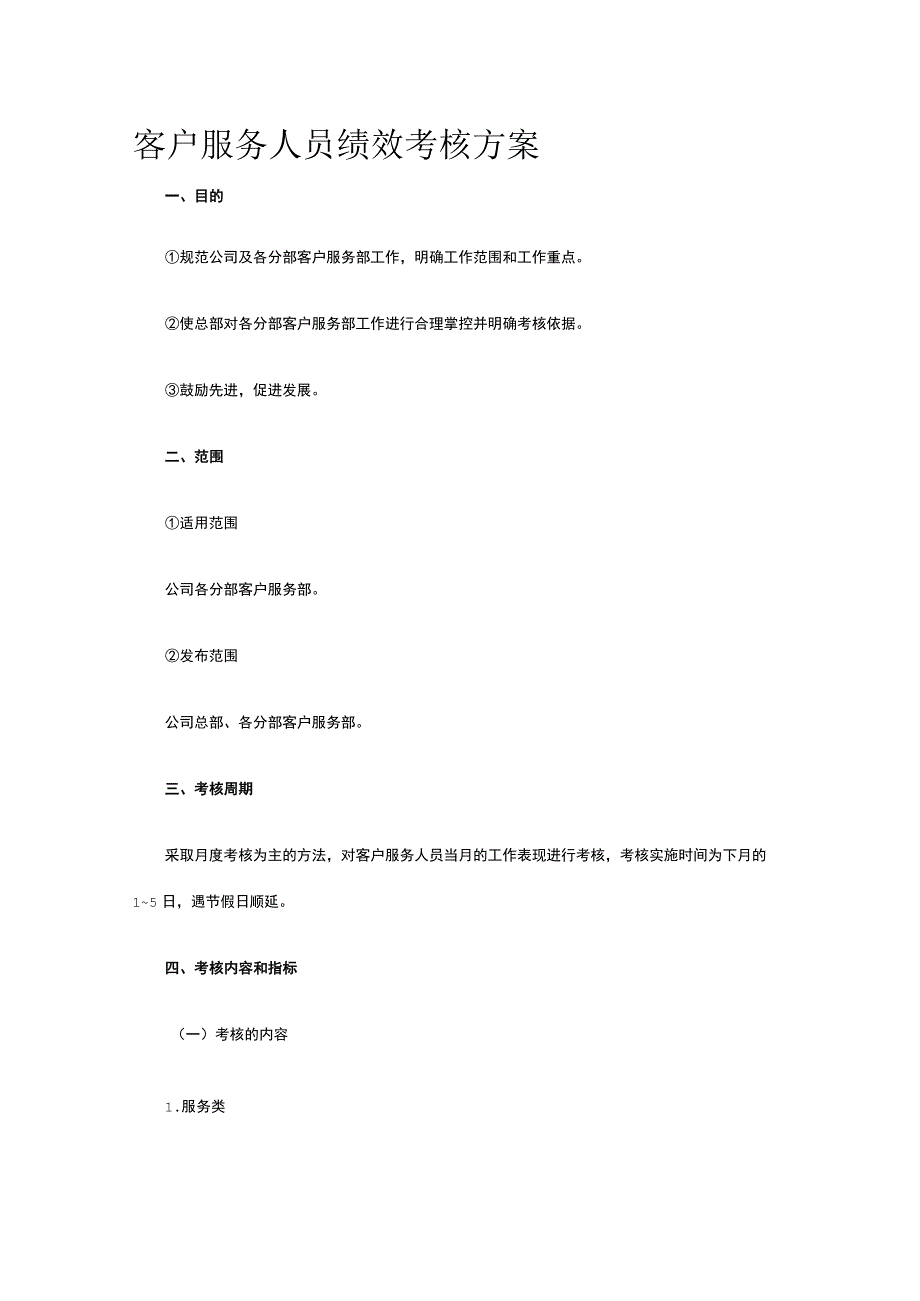 客户服务人员绩效考核方案全.docx_第1页
