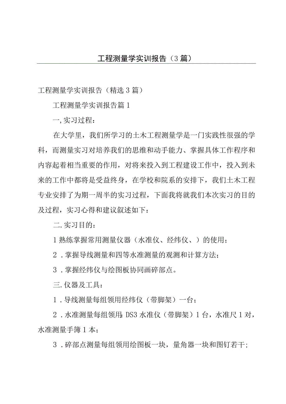 工程测量学实训报告（3篇）.docx_第1页