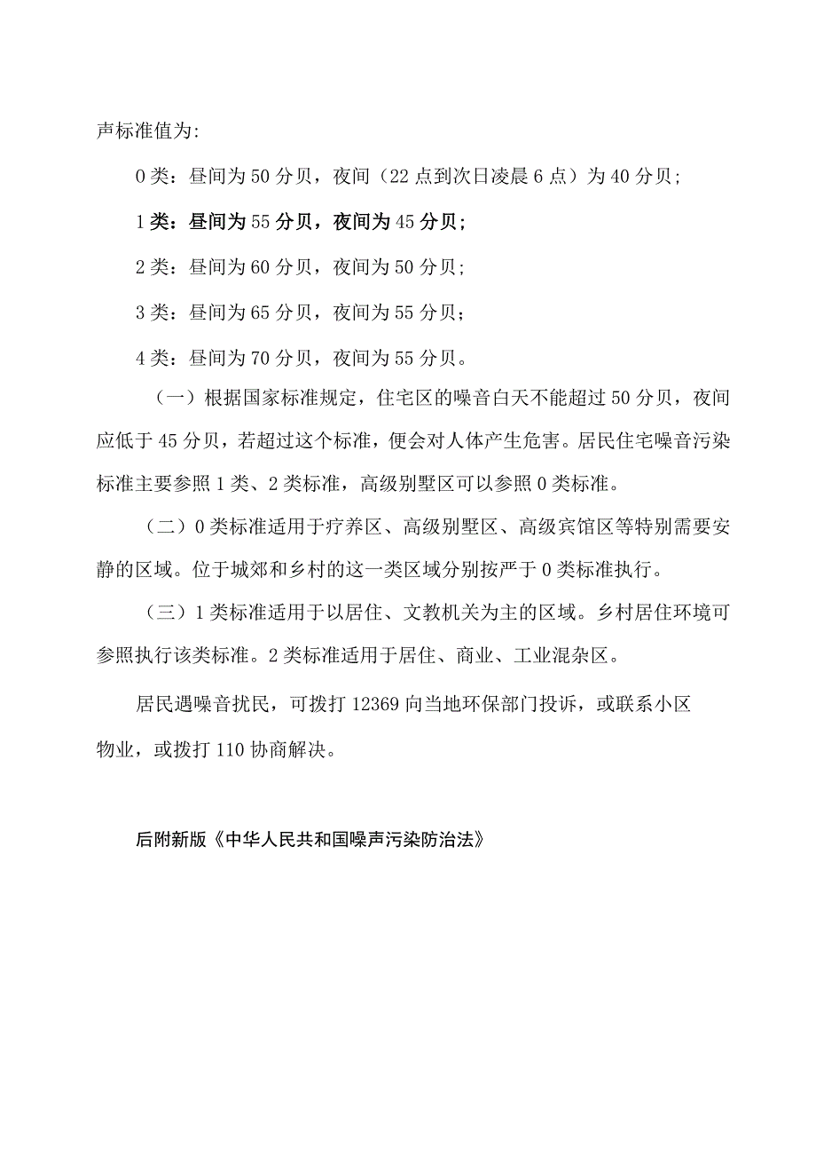 居民遭遇生活噪声可向当地公安机关投诉.docx_第2页