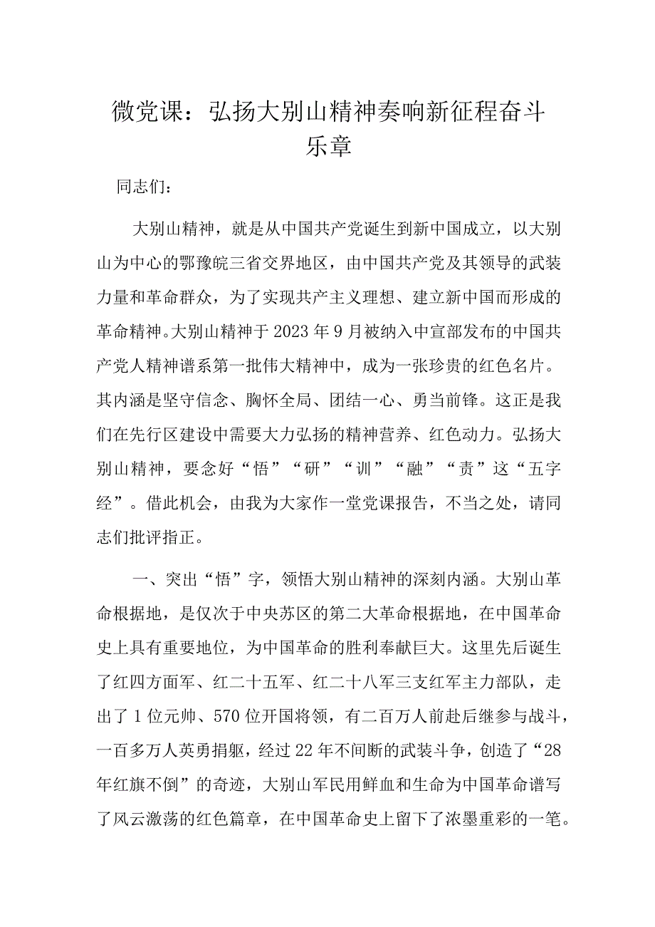 微党课：弘扬大别山精神奏响新征程奋斗乐章.docx_第1页