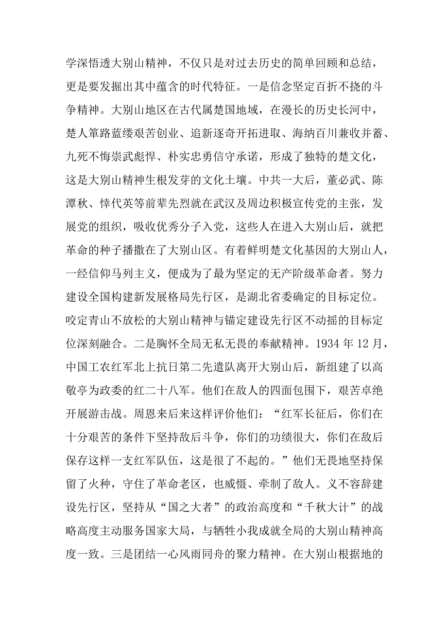 微党课：弘扬大别山精神奏响新征程奋斗乐章.docx_第2页