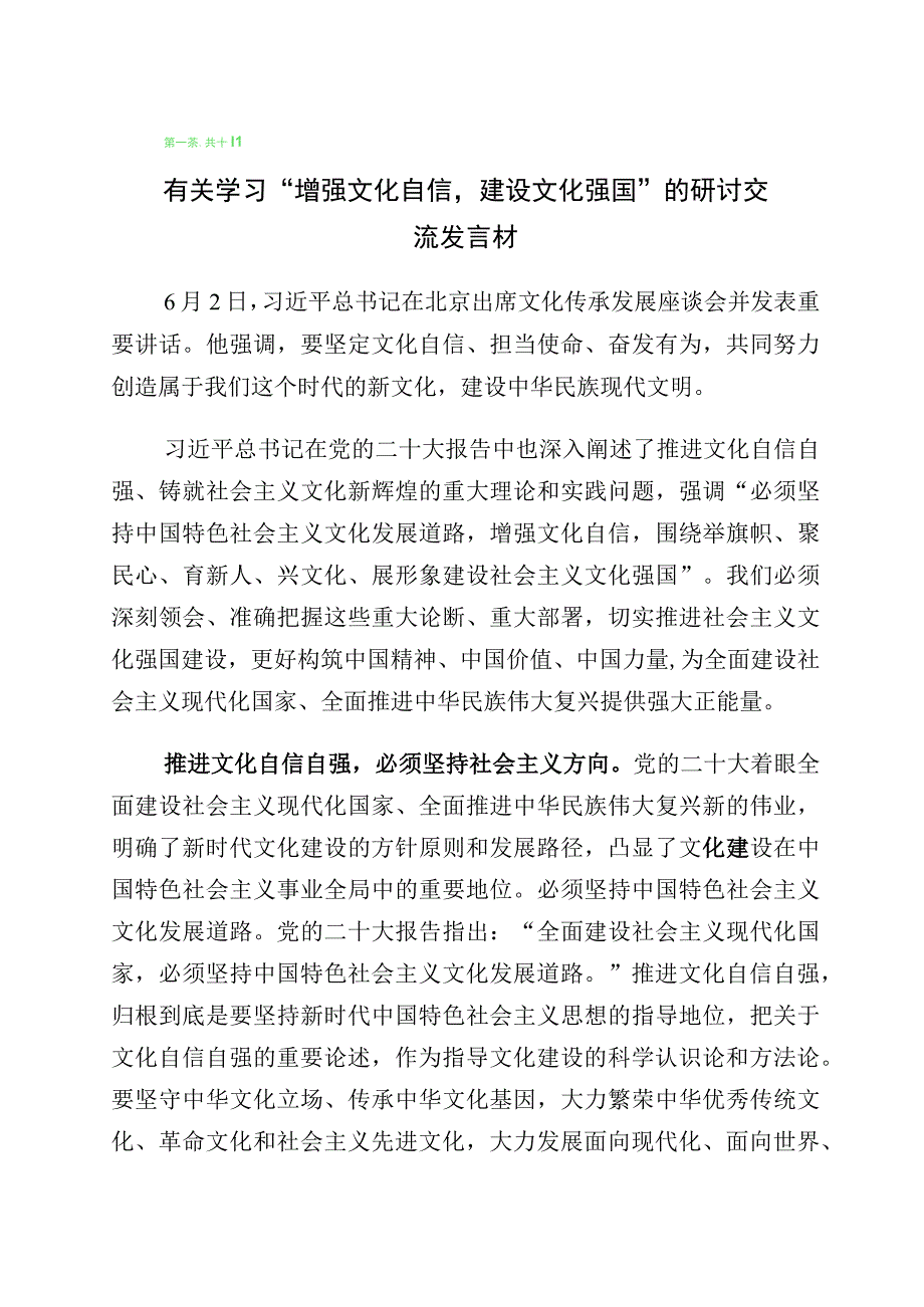 坚定文化自信的发言材料十篇汇编.docx_第1页