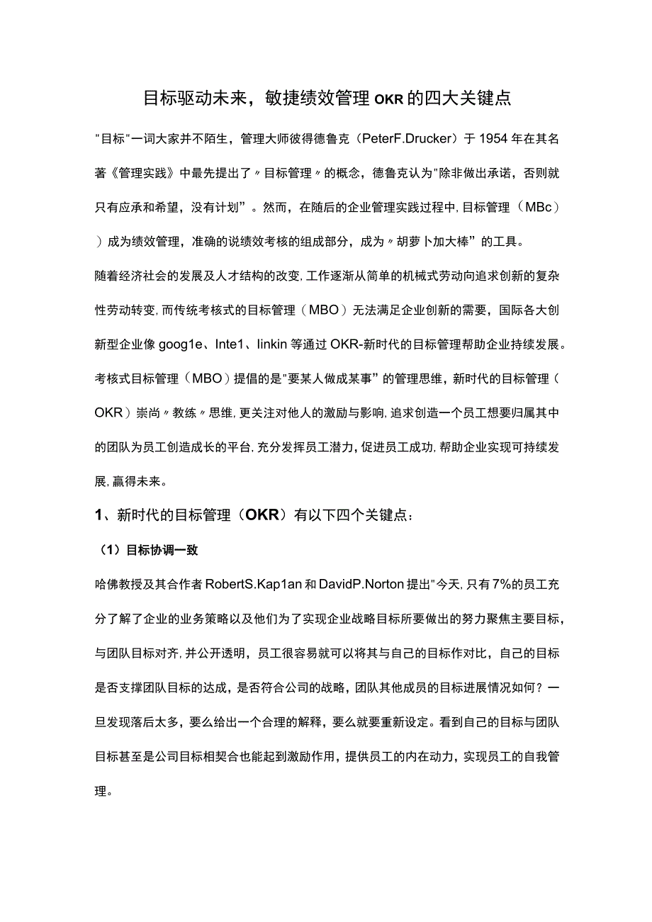 目标驱动未来敏捷绩效管理OKR的四大关键点.docx_第1页