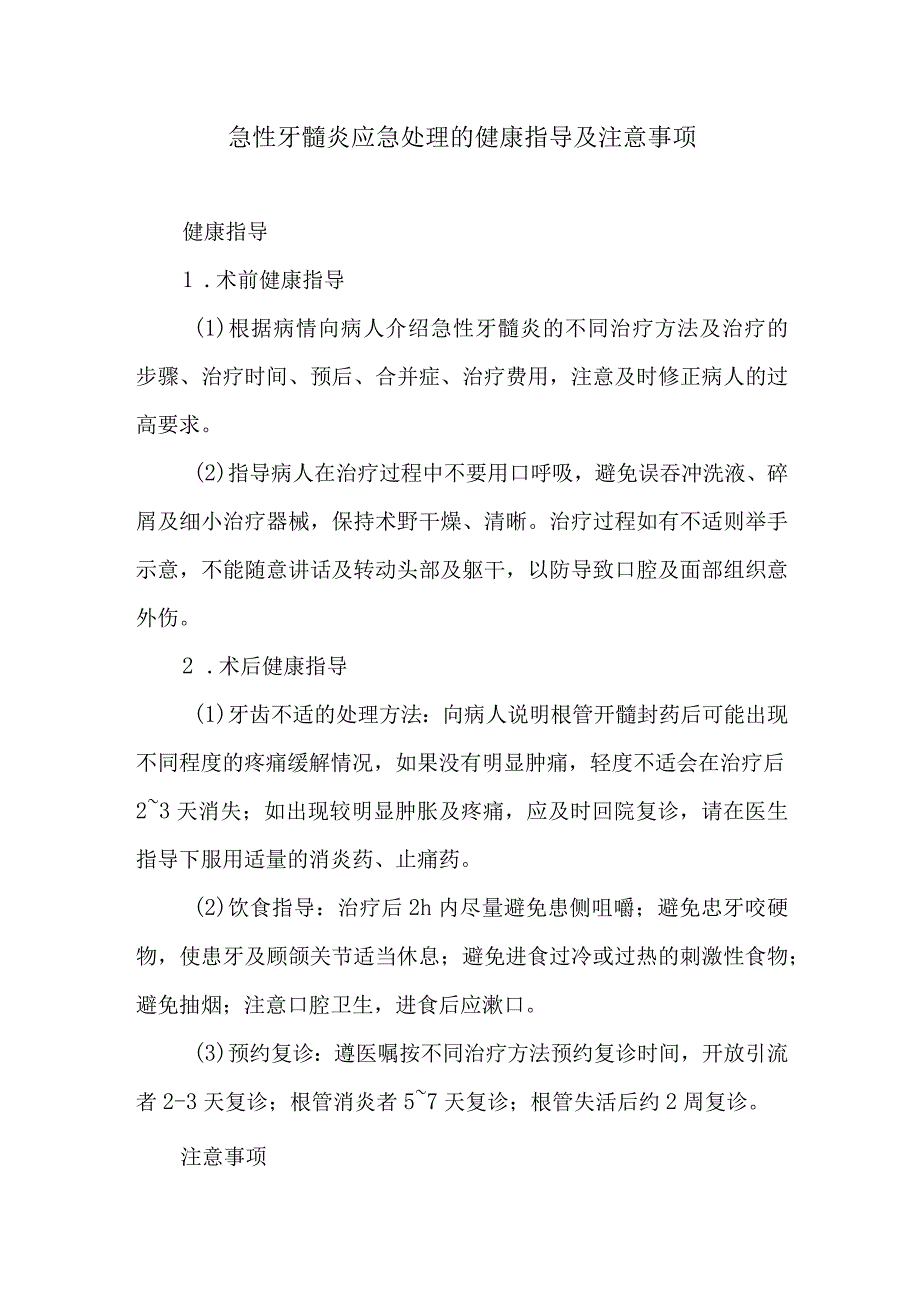 急性牙髓炎应急处理的健康指导及注意事项.docx_第1页