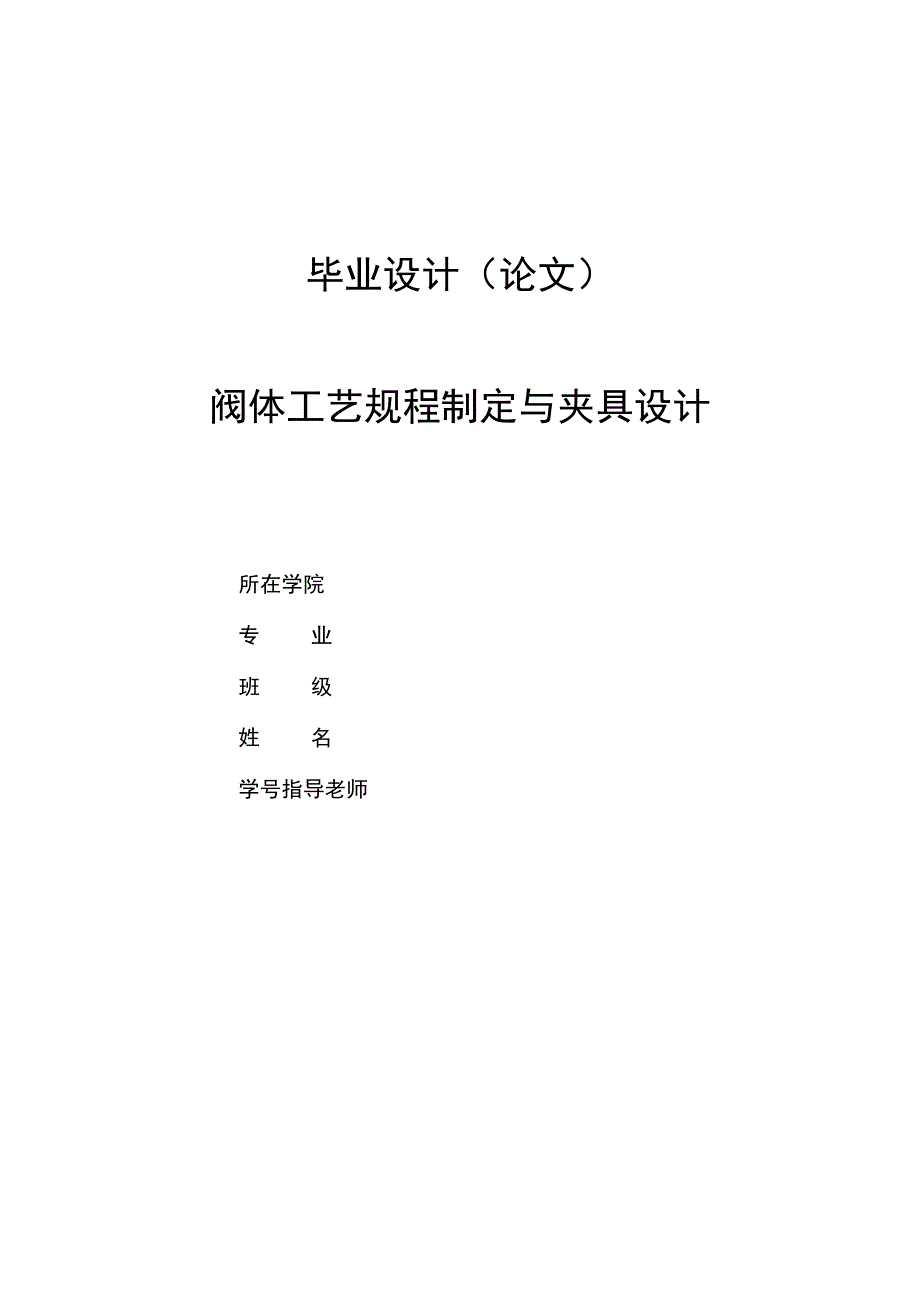 毕业设计（论文）-阀体零件加工工艺及夹具设计.docx_第1页