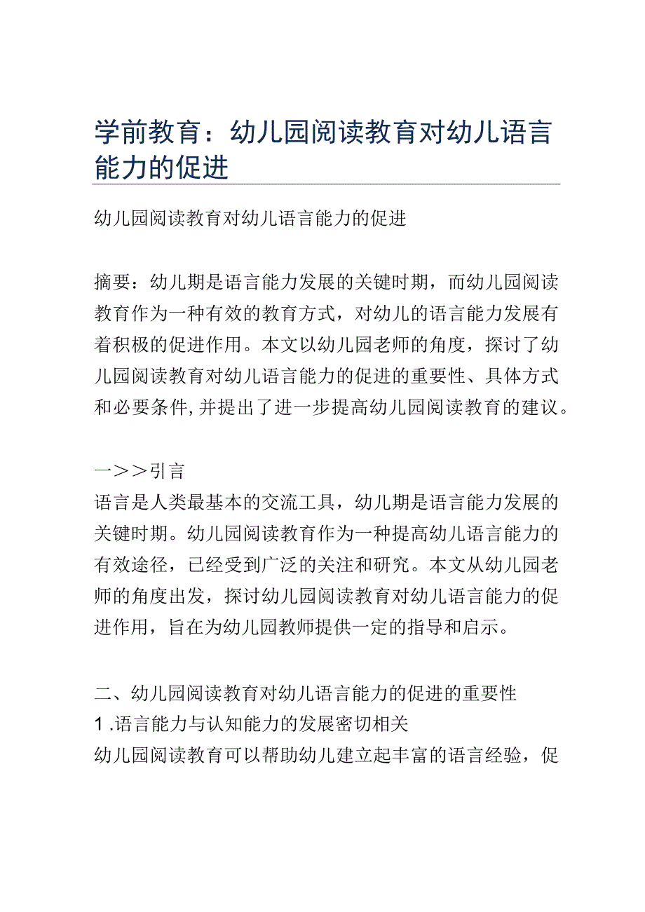 学前教育： 幼儿园阅读教育对幼儿语言能力的促进.docx_第1页