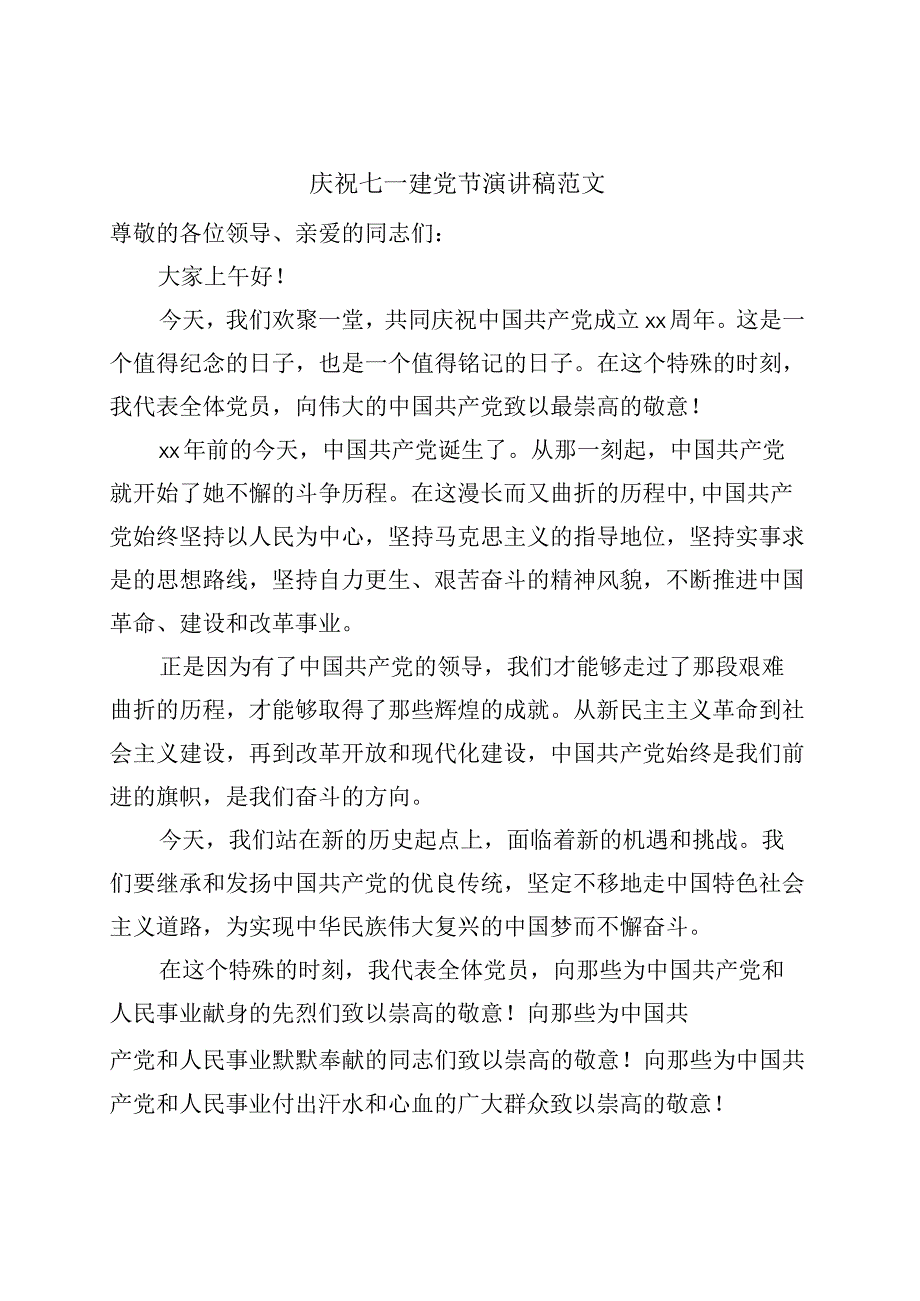 庆祝七一建党节演讲稿.docx_第1页