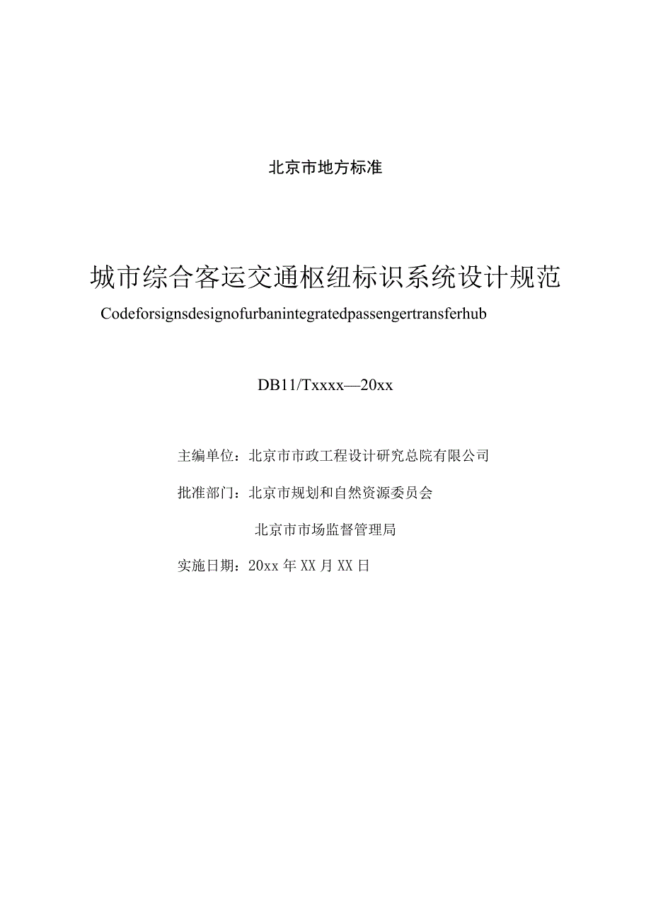 北京地方城市综合客运交通枢纽标识系统设计规范.docx_第1页