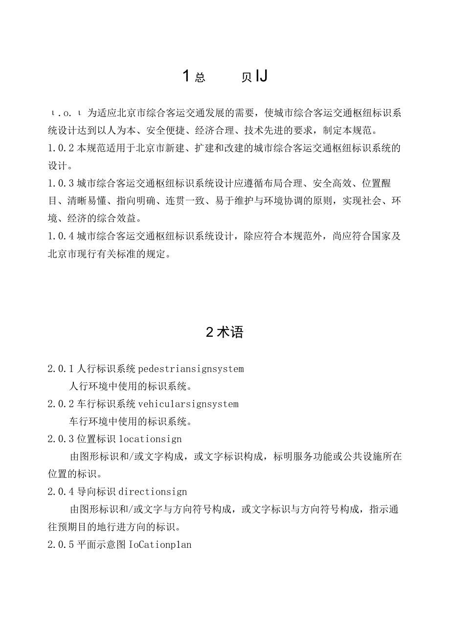 北京地方城市综合客运交通枢纽标识系统设计规范.docx_第2页