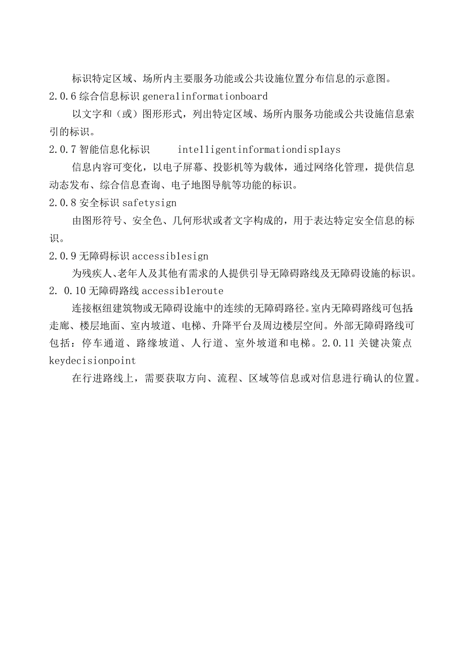 北京地方城市综合客运交通枢纽标识系统设计规范.docx_第3页