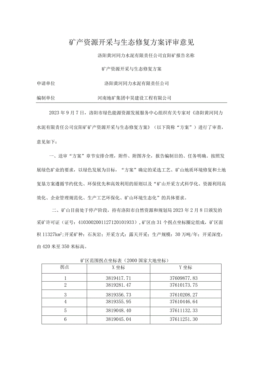 洛阳黄河同力水泥有限责任公司宜阳矿矿产资源开采与生态修复方案.docx_第1页