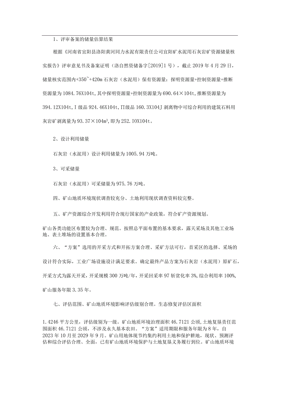 洛阳黄河同力水泥有限责任公司宜阳矿矿产资源开采与生态修复方案.docx_第3页