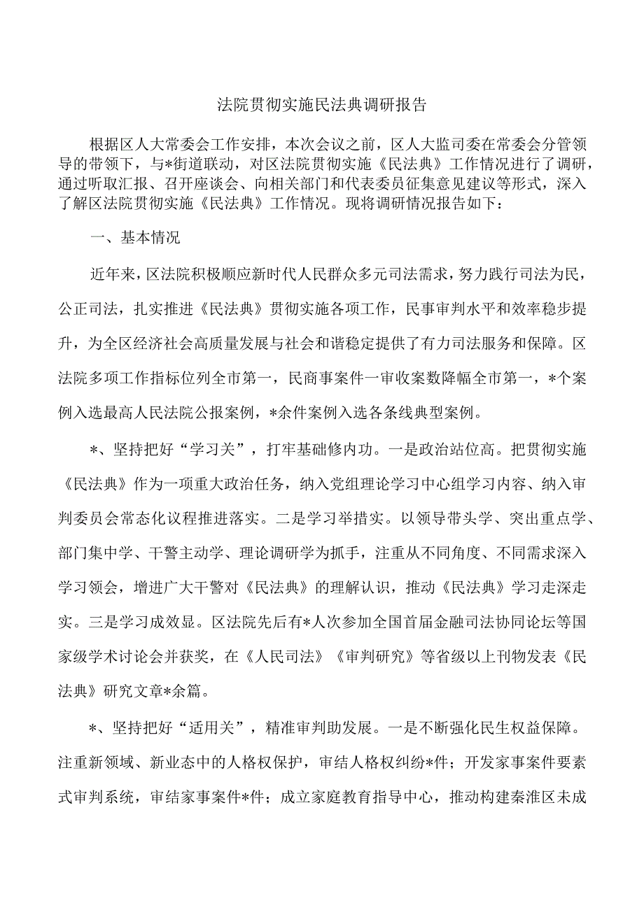 法院贯彻实施民法典调研报告.docx_第1页