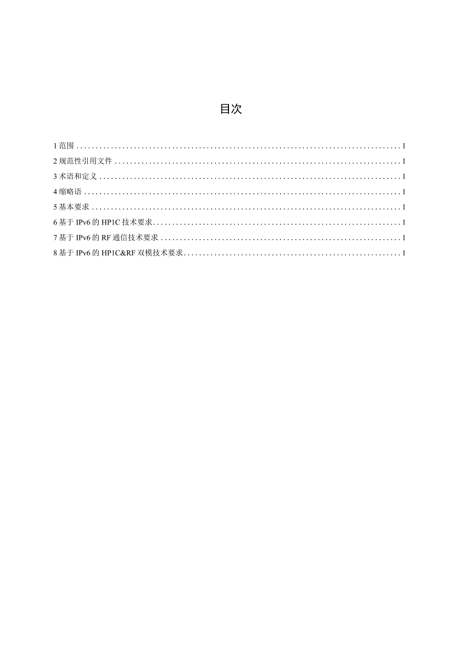 基于IPv6的电力线载波和微功率无线技术要求.docx_第2页