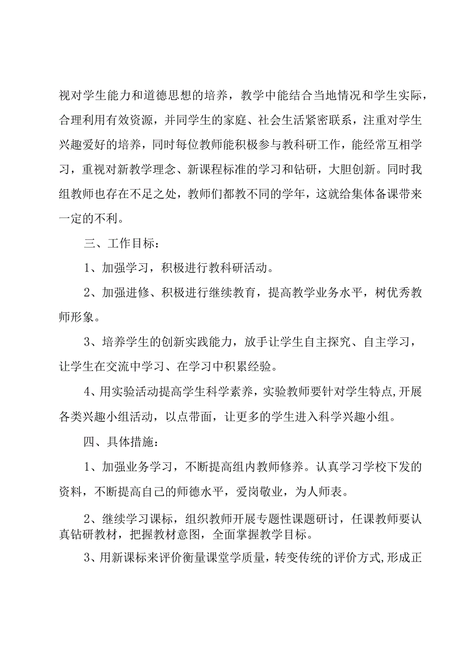 第一学期科学组工作计划（20篇）.docx_第2页