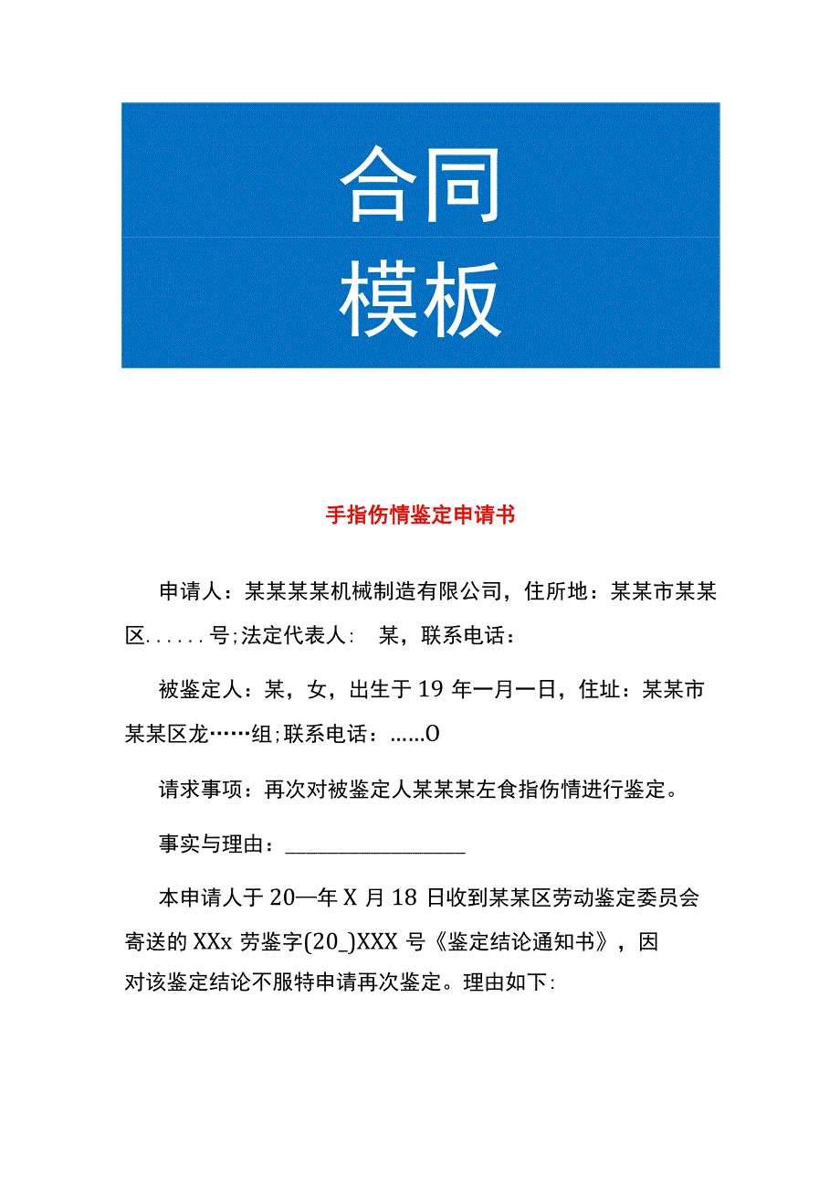 手指伤情鉴定申请书.docx_第1页