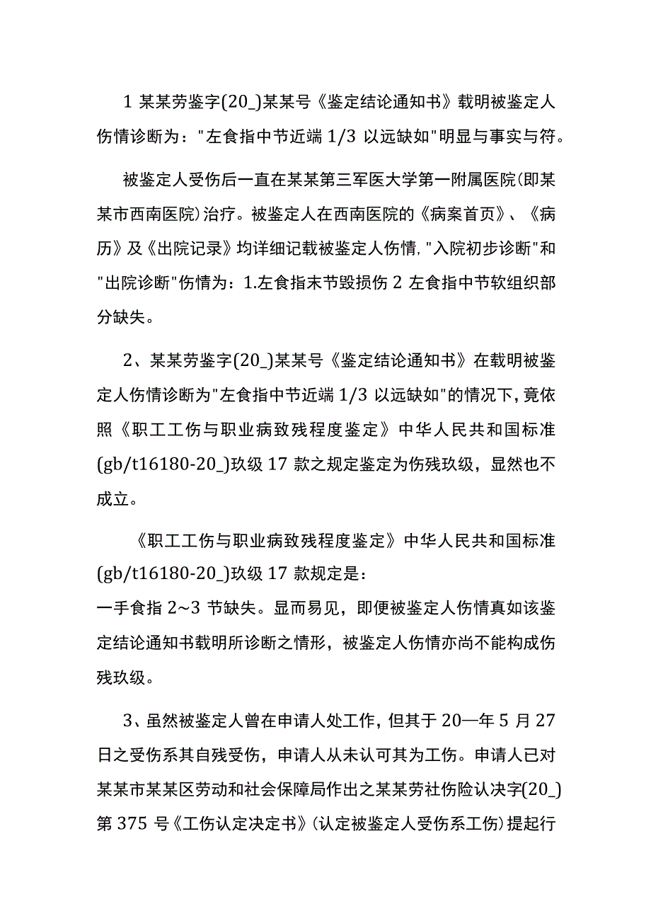 手指伤情鉴定申请书.docx_第2页