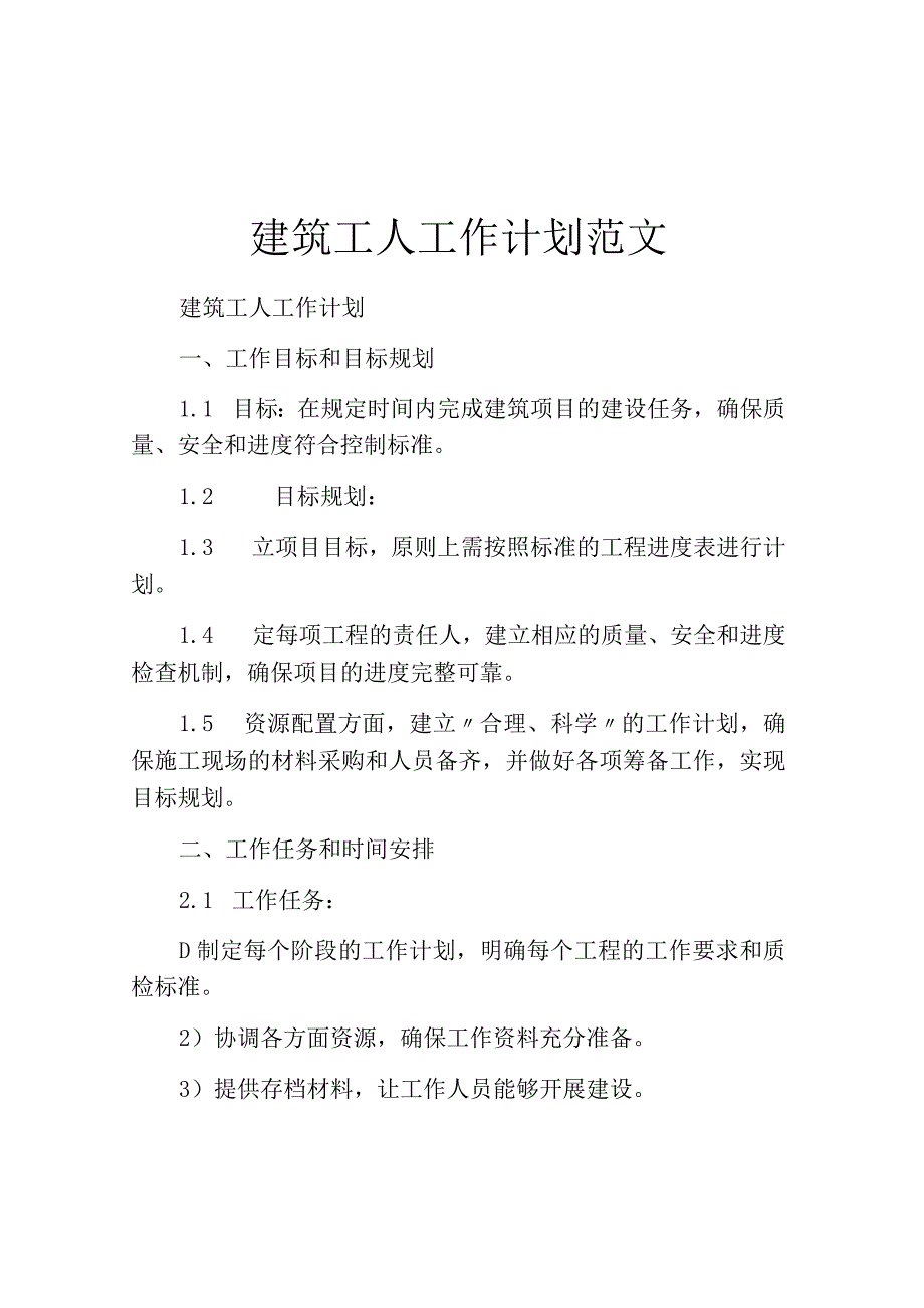 建筑工人工作计划范文.docx_第1页