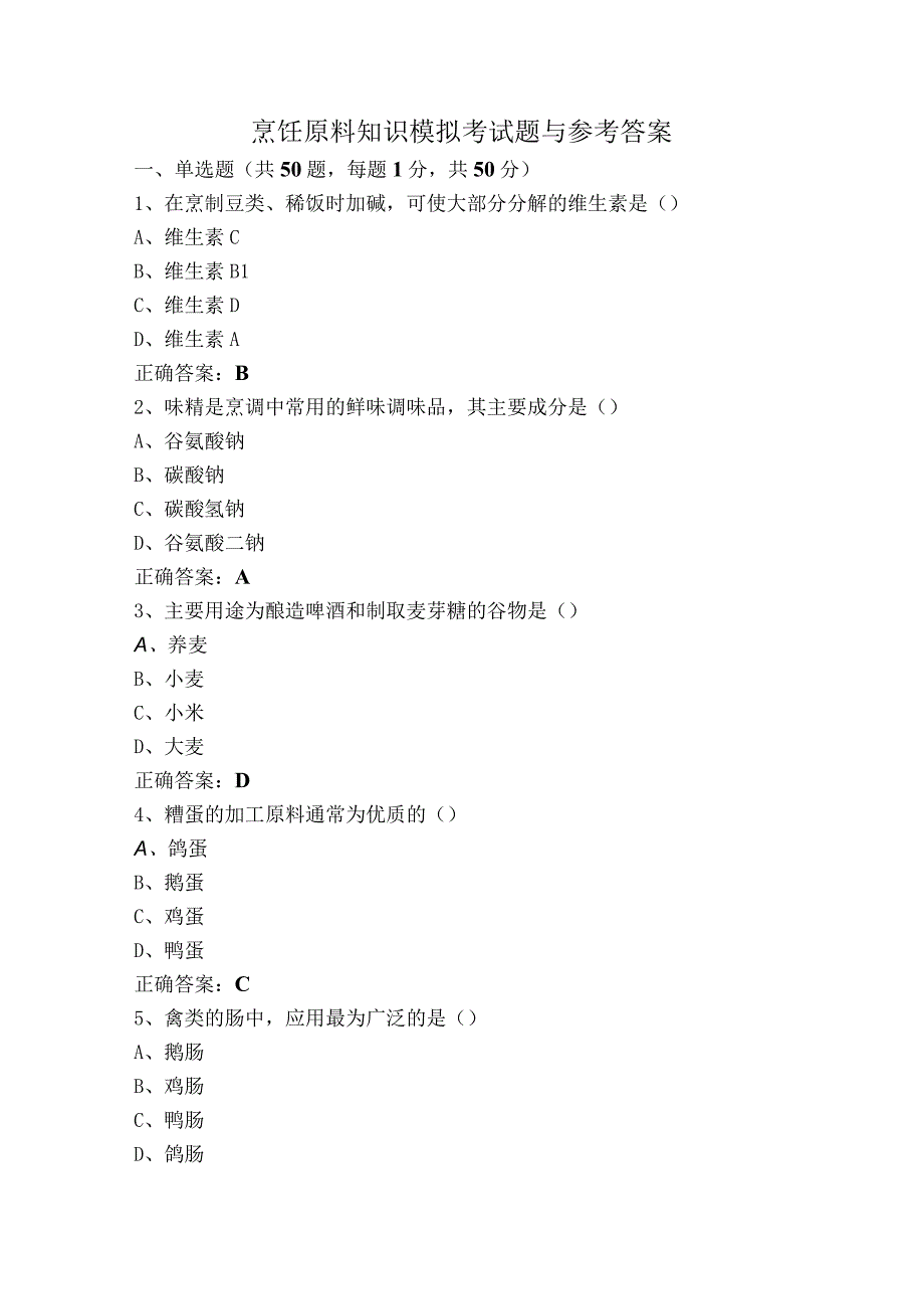 烹饪原料知识模拟考试题与参考答案.docx_第1页