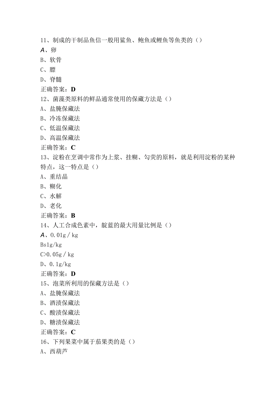 烹饪原料知识模拟考试题与参考答案.docx_第3页