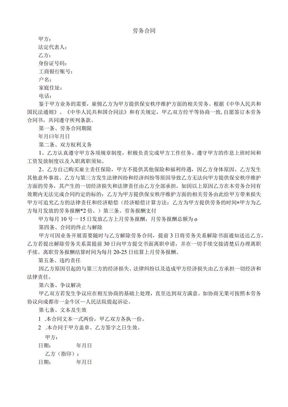 劳务合同(60岁以上人员签订).docx_第1页