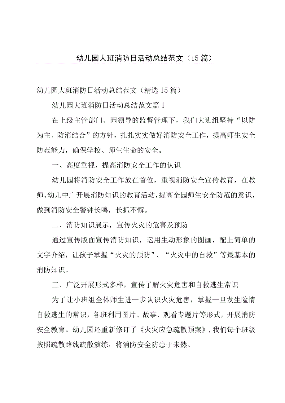 幼儿园大班消防日活动总结范文（15篇）.docx_第1页