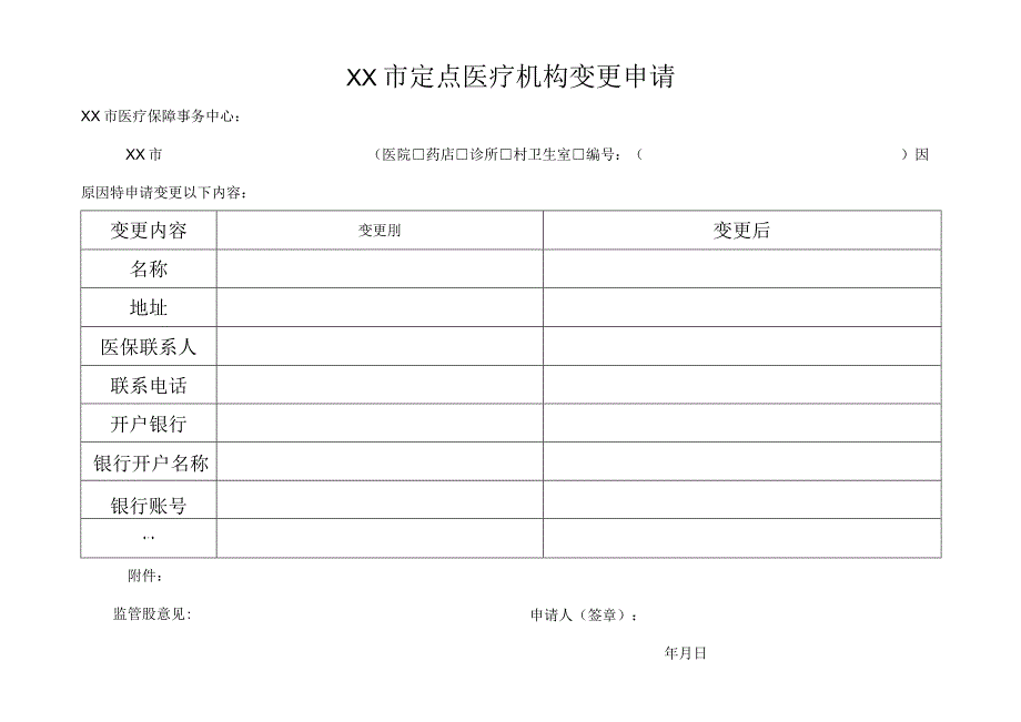 定点医疗机构变更申请.docx_第1页