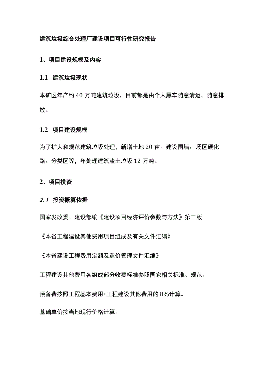 建筑垃圾综合处理厂建设项目可行性研究报告全.docx_第1页