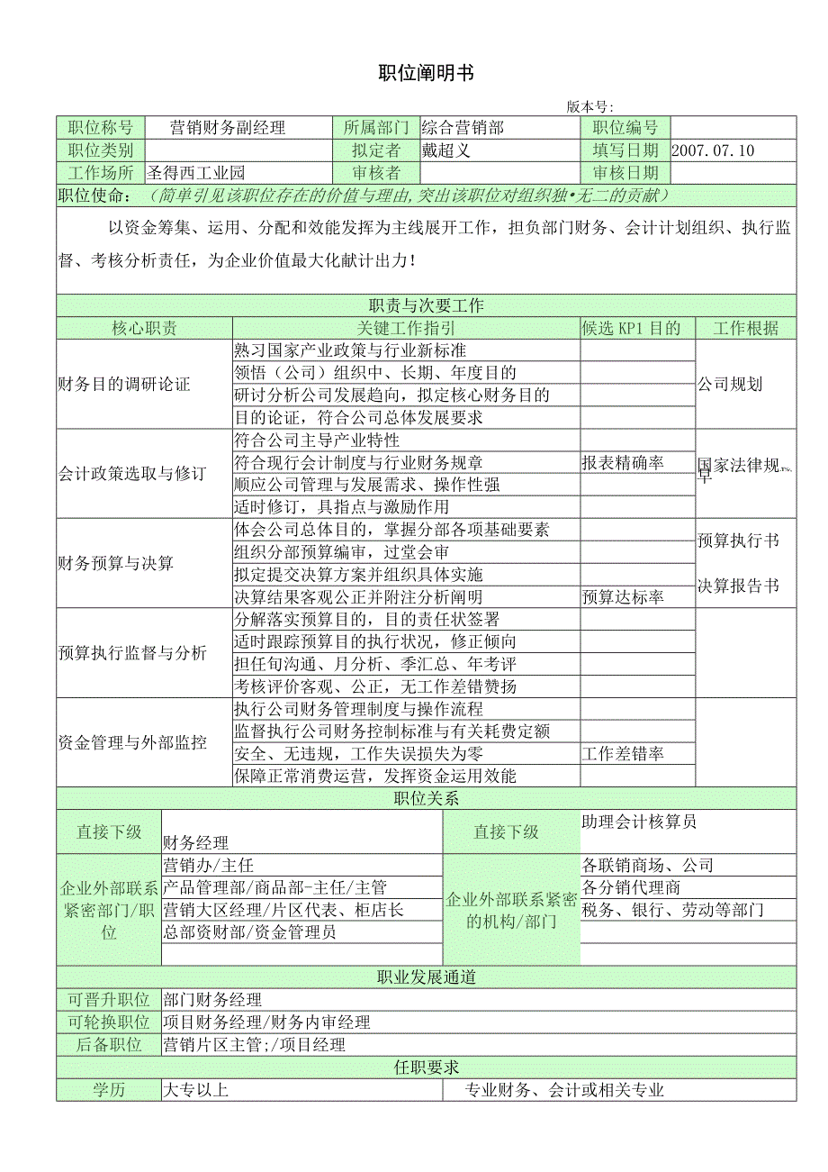 职位说明书-营销财务副经理.docx_第1页