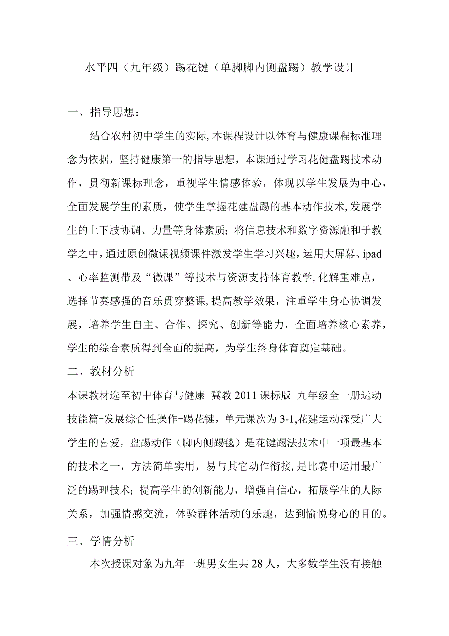 水平四（九年级）体育《踢花键（单脚脚内侧盘踢）》教学设计及教案（附单元教学计划）.docx_第1页