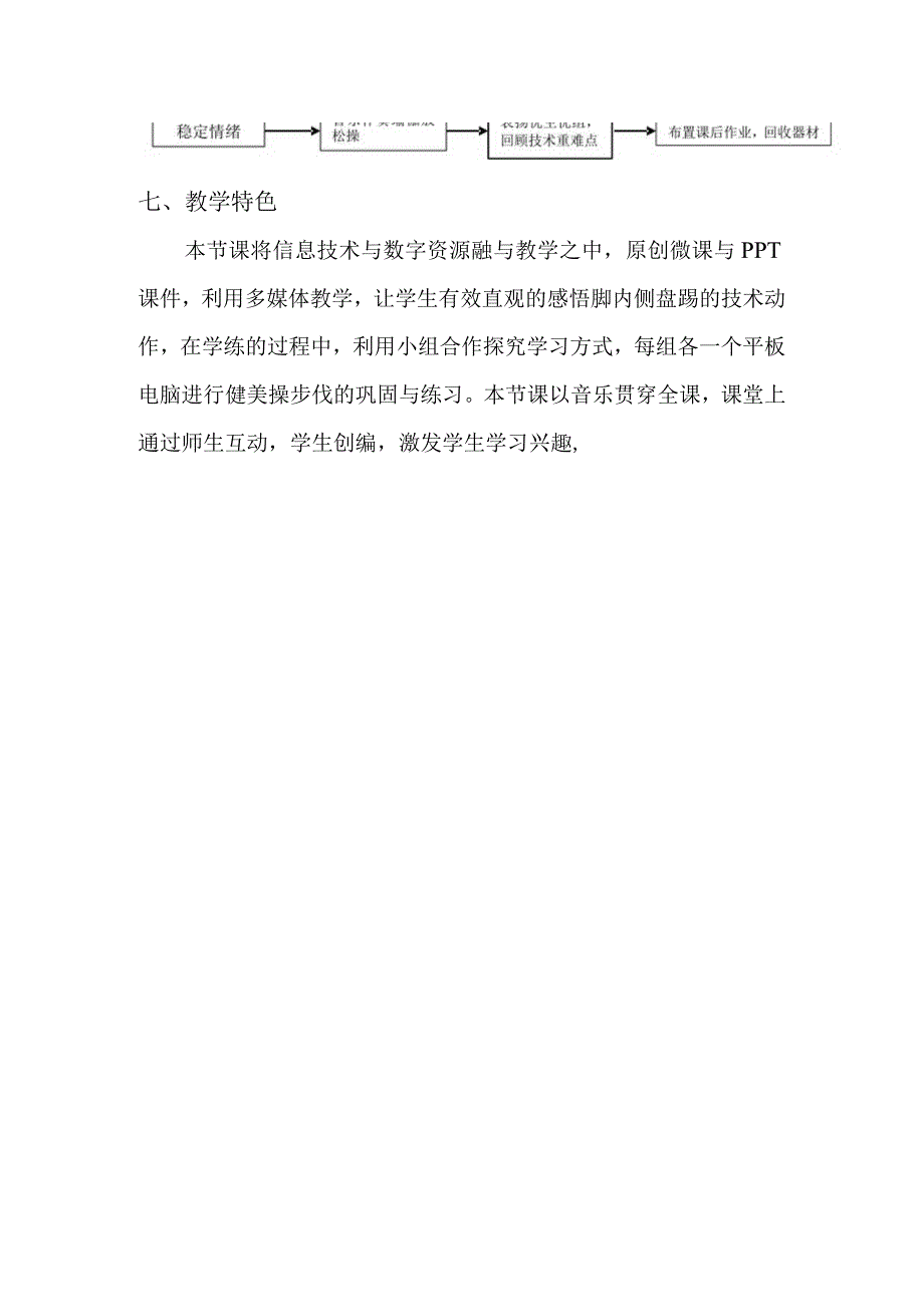 水平四（九年级）体育《踢花键（单脚脚内侧盘踢）》教学设计及教案（附单元教学计划）.docx_第3页