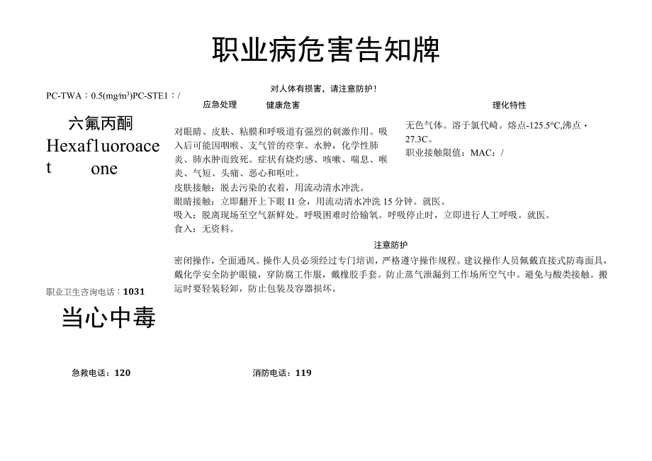 六氟丙酮-职业病危害告知牌.docx_第1页