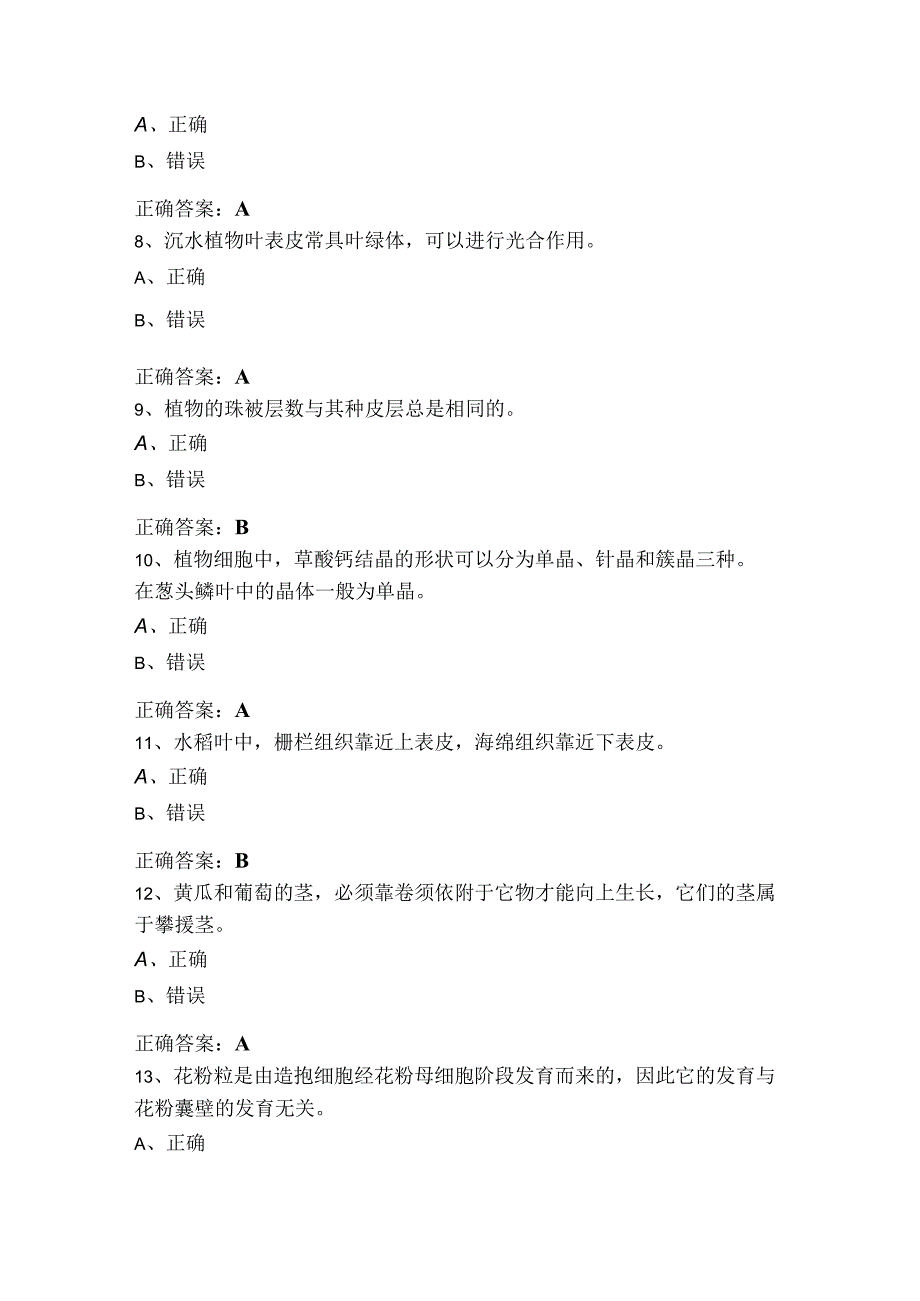 植物学判断考试模拟题及参考答案.docx_第2页