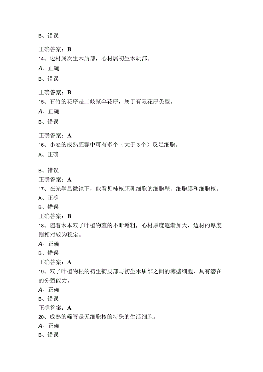 植物学判断考试模拟题及参考答案.docx_第3页