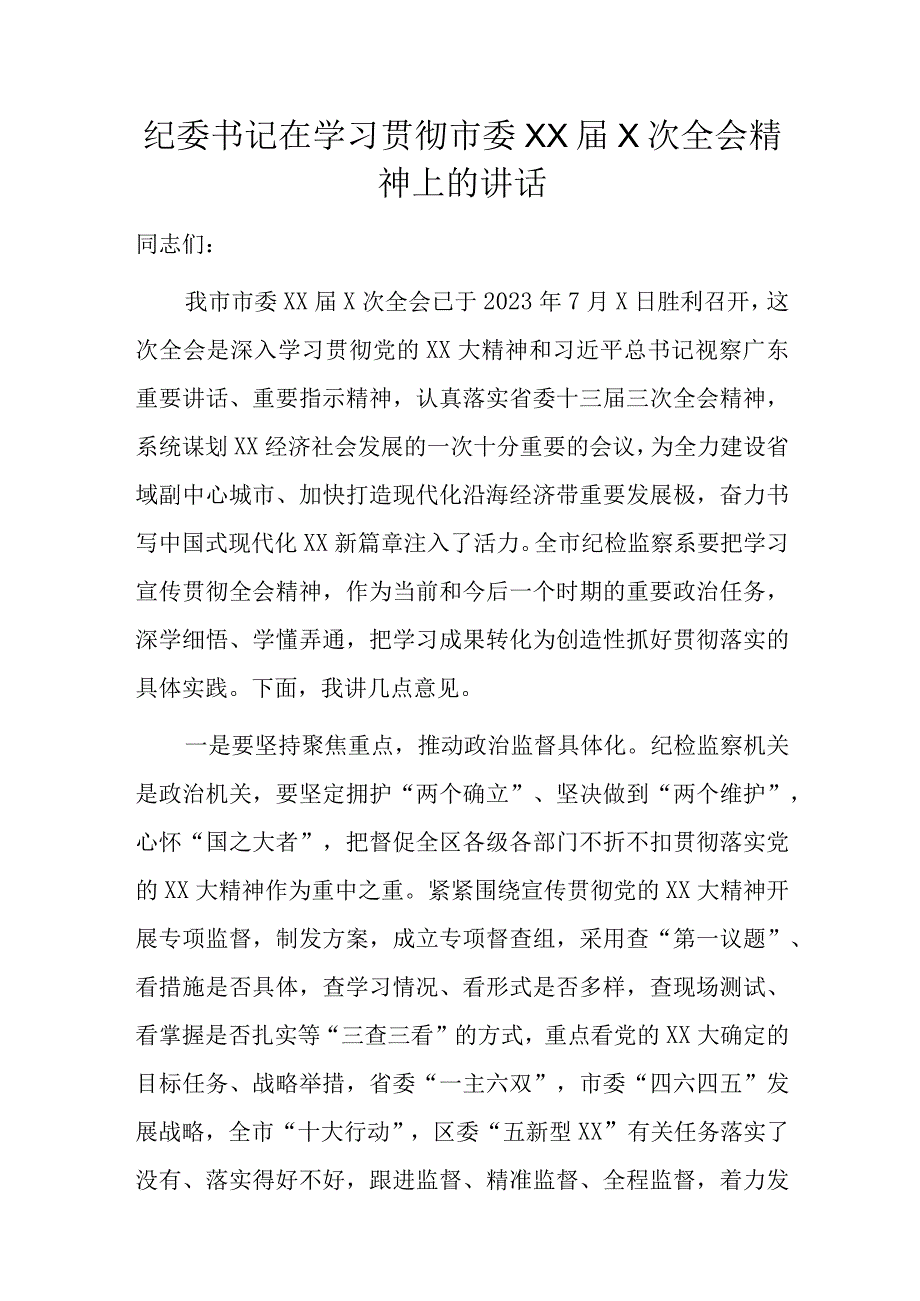 纪委书记在学习贯彻市委XX届X次全会精神上的讲话.docx_第1页