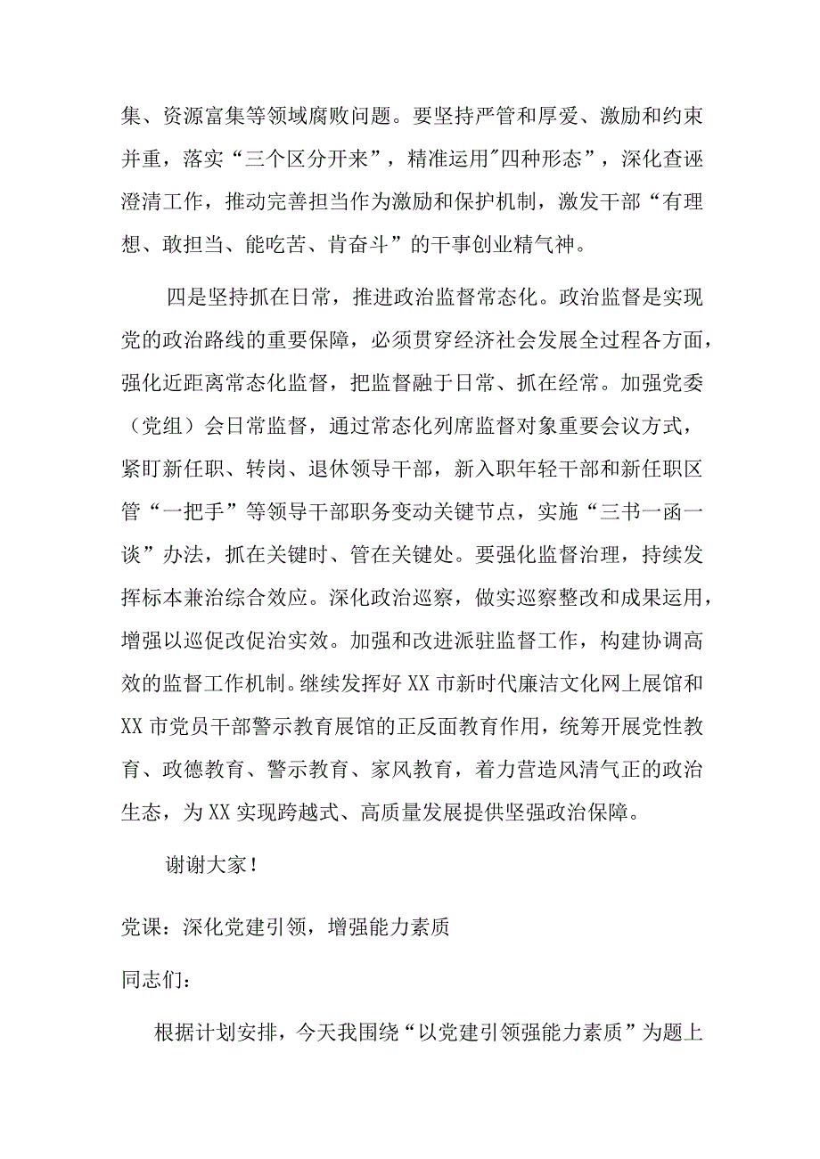 纪委书记在学习贯彻市委XX届X次全会精神上的讲话.docx_第3页