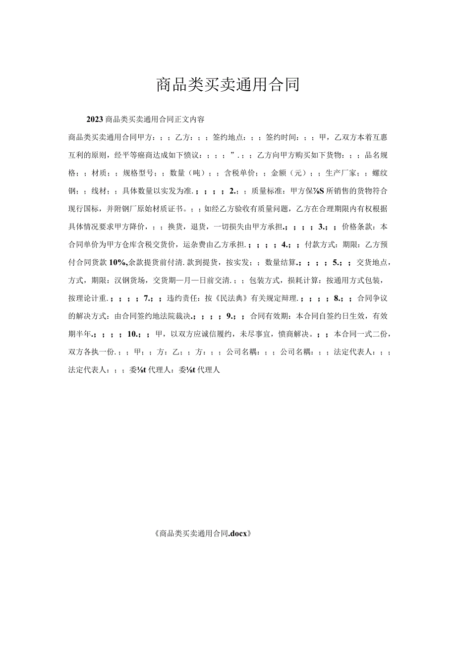 商品类买卖通用合同.docx_第1页