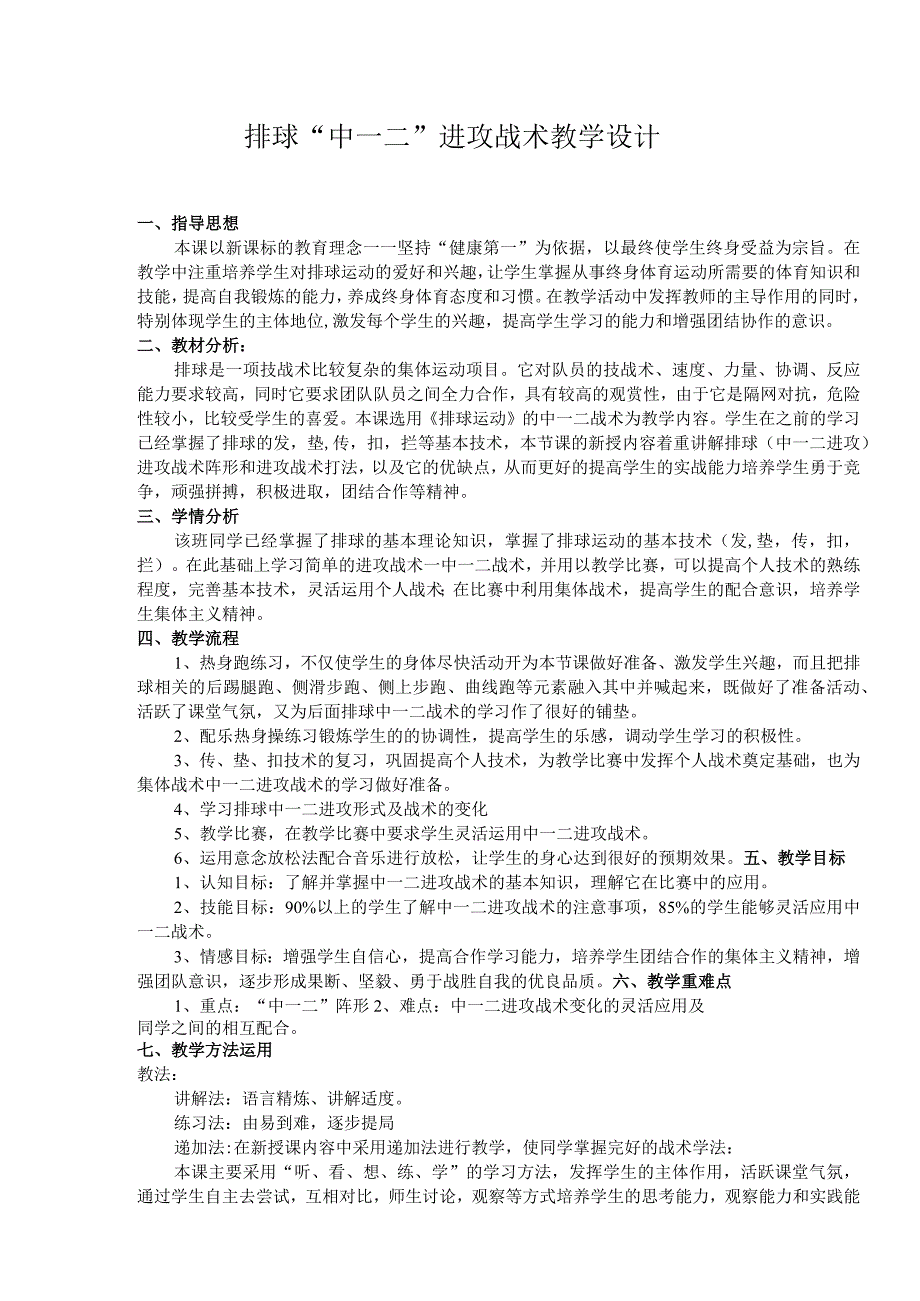 水平四（八年级）体育《排球“中一二”进攻战术》教学设计及教案.docx_第2页