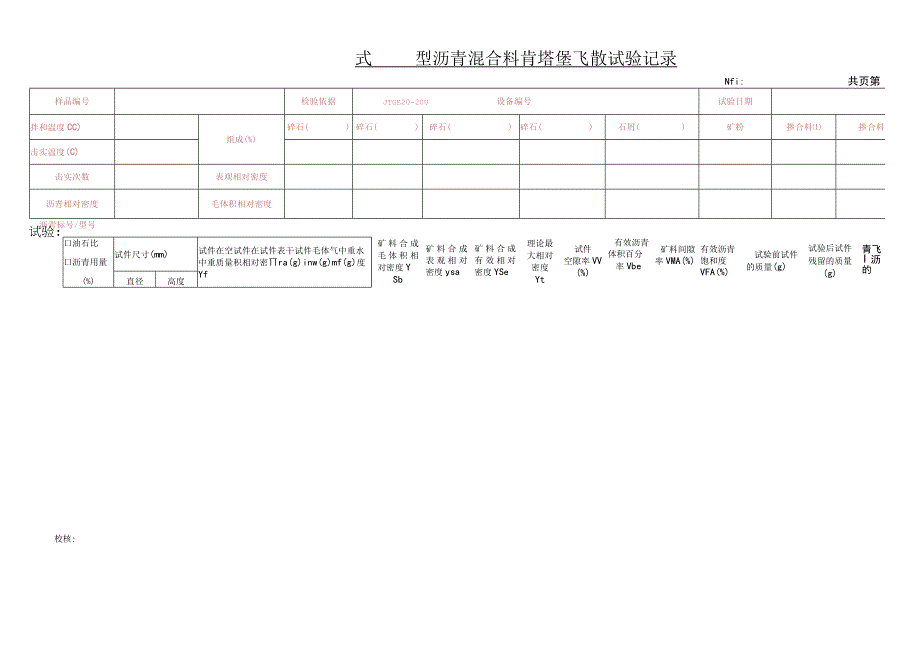 沥青混合料肯塔堡飞散试验记录.docx_第1页