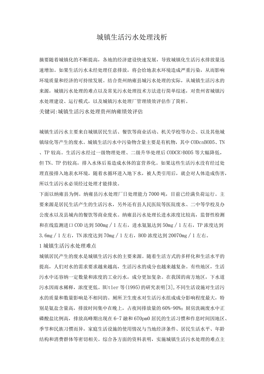 城镇生活污水处理浅析.docx_第1页