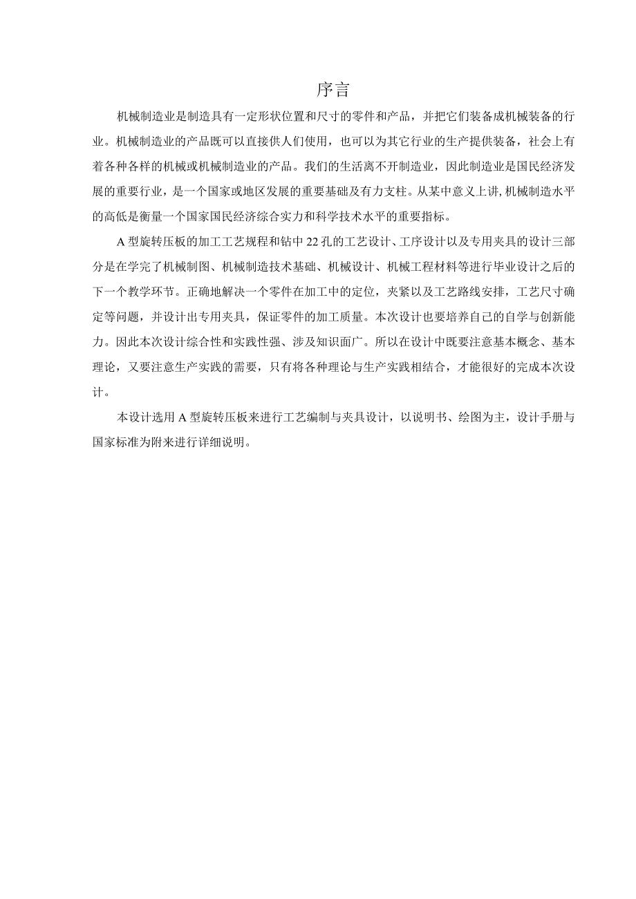 机械制造技术课程设计-转动压板机械加工工艺规程及钻φ22孔夹具设计.docx_第2页