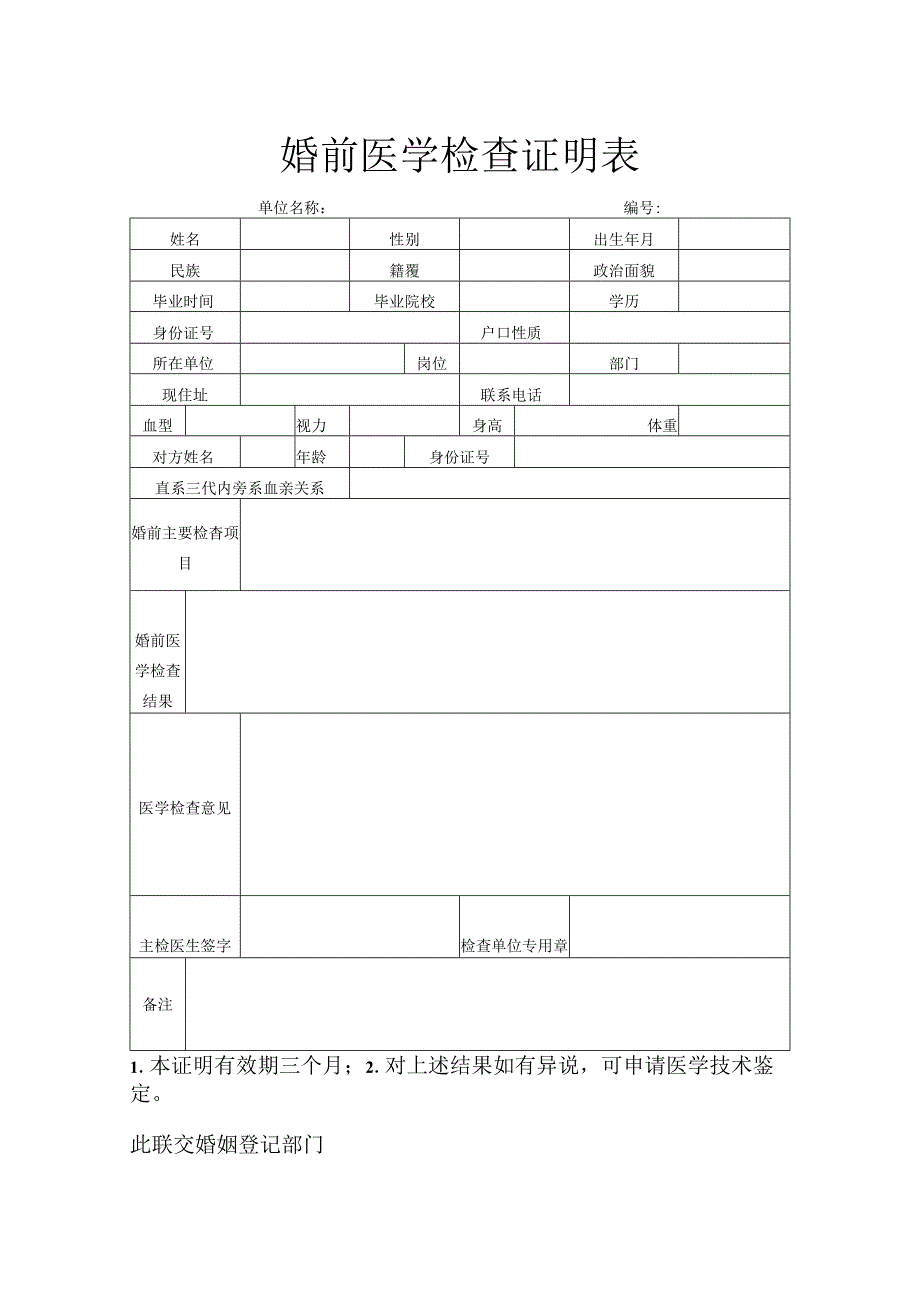 婚前医学检查证明表.docx_第1页