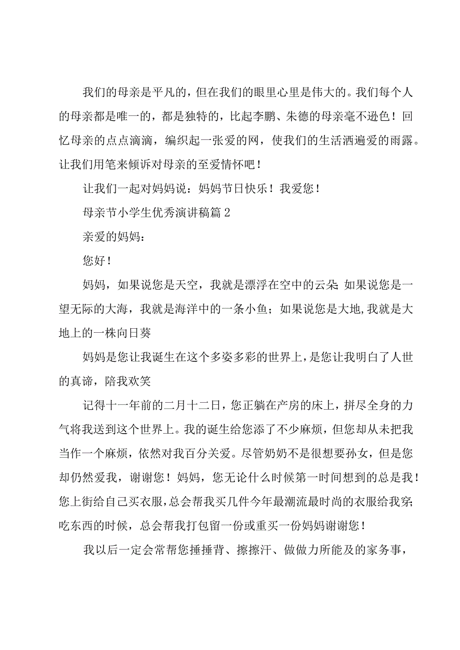 母亲节小学生优秀演讲稿（18篇）.docx_第3页