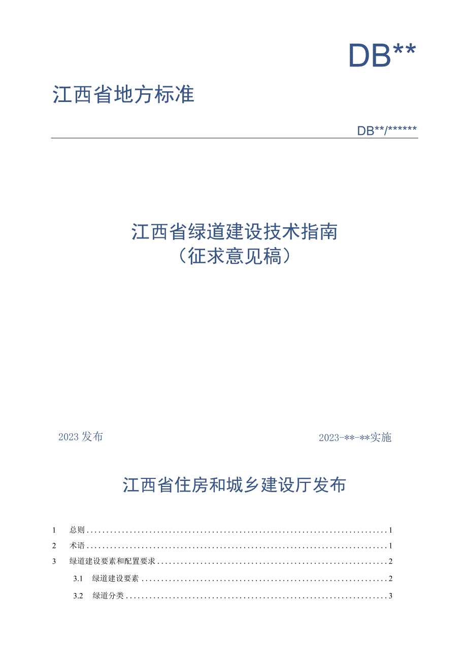 江西《绿道建设技术指南》（征求意见稿）.docx_第1页