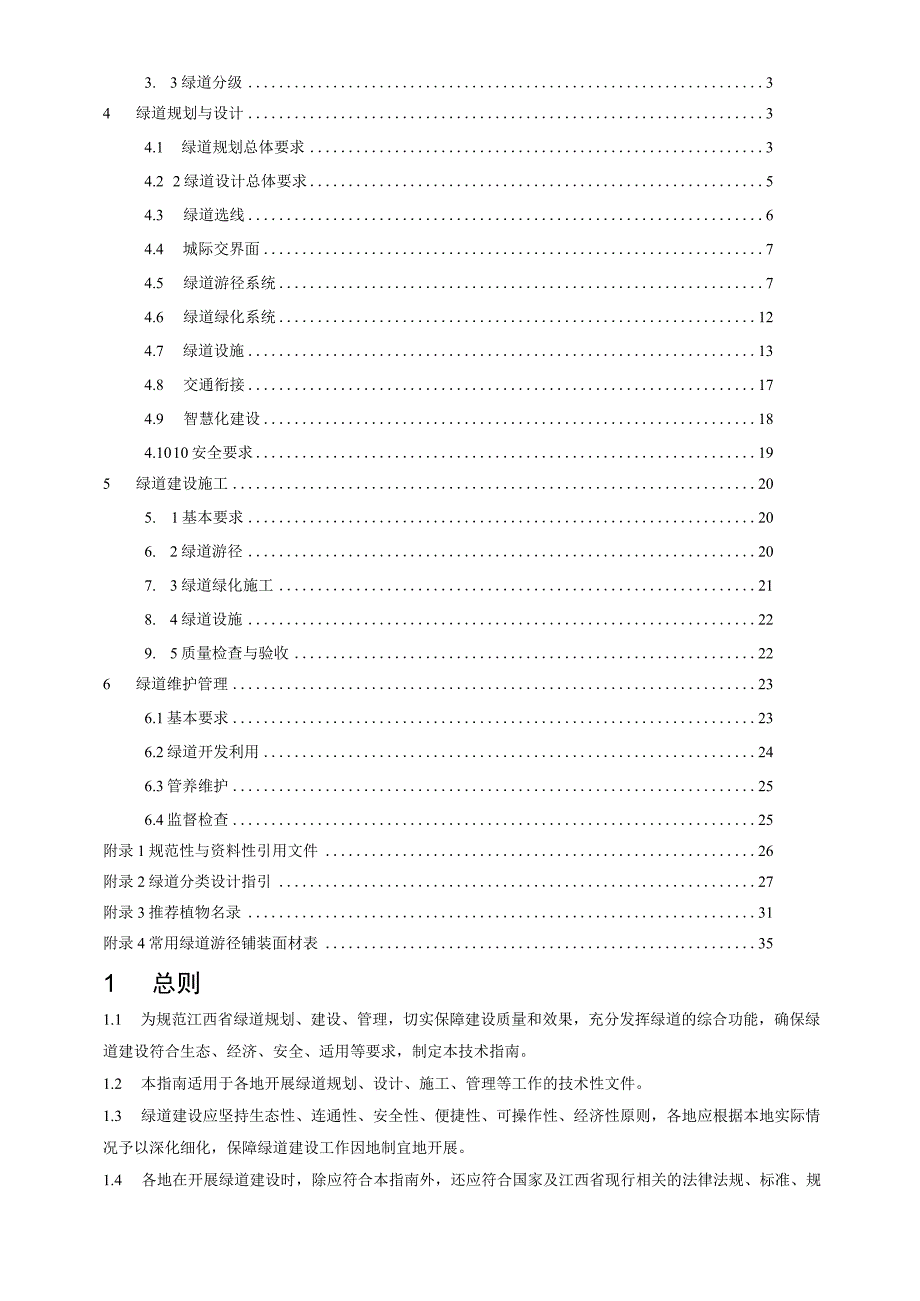 江西《绿道建设技术指南》（征求意见稿）.docx_第2页