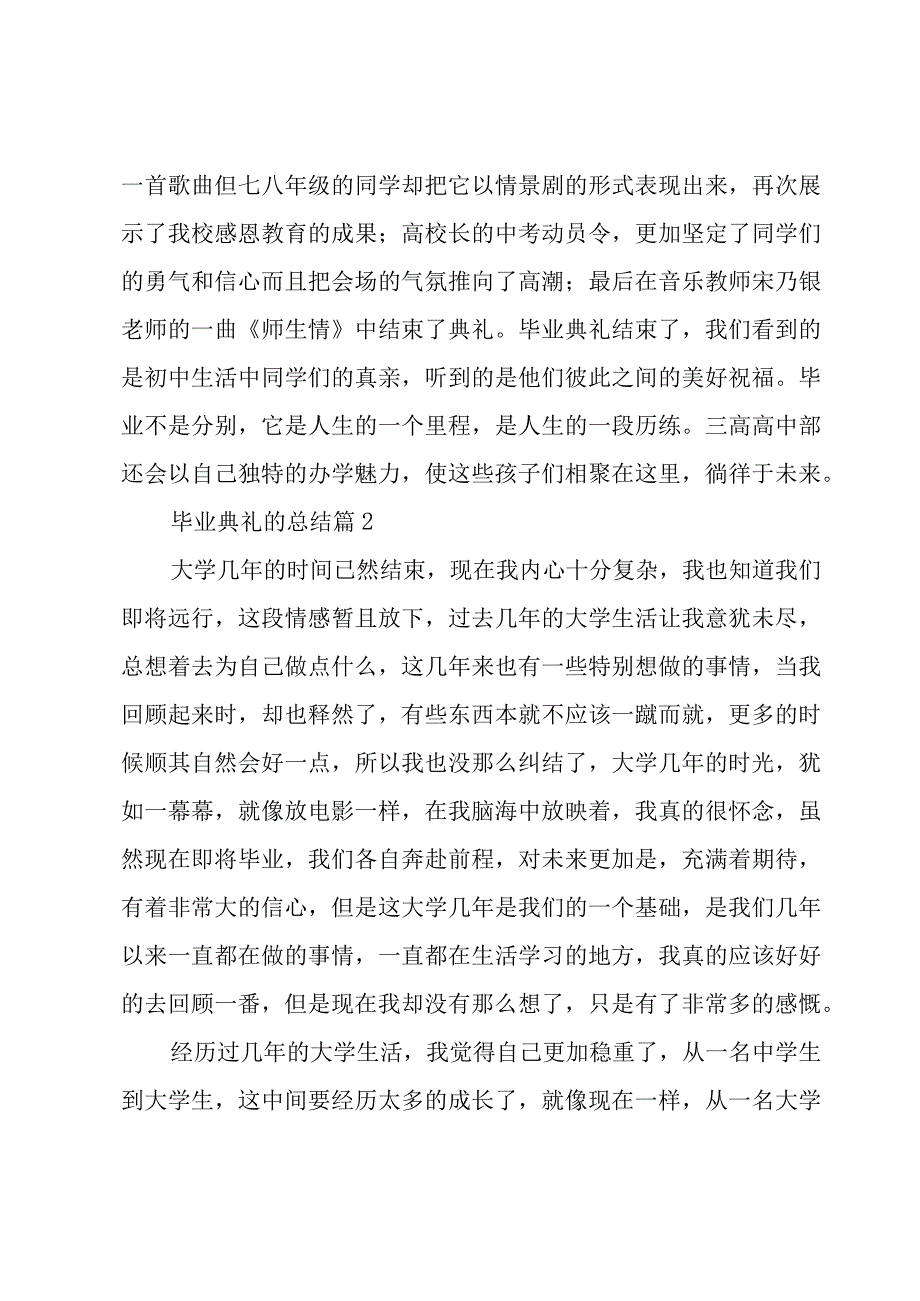 毕业典礼的总结（11篇）.docx_第2页