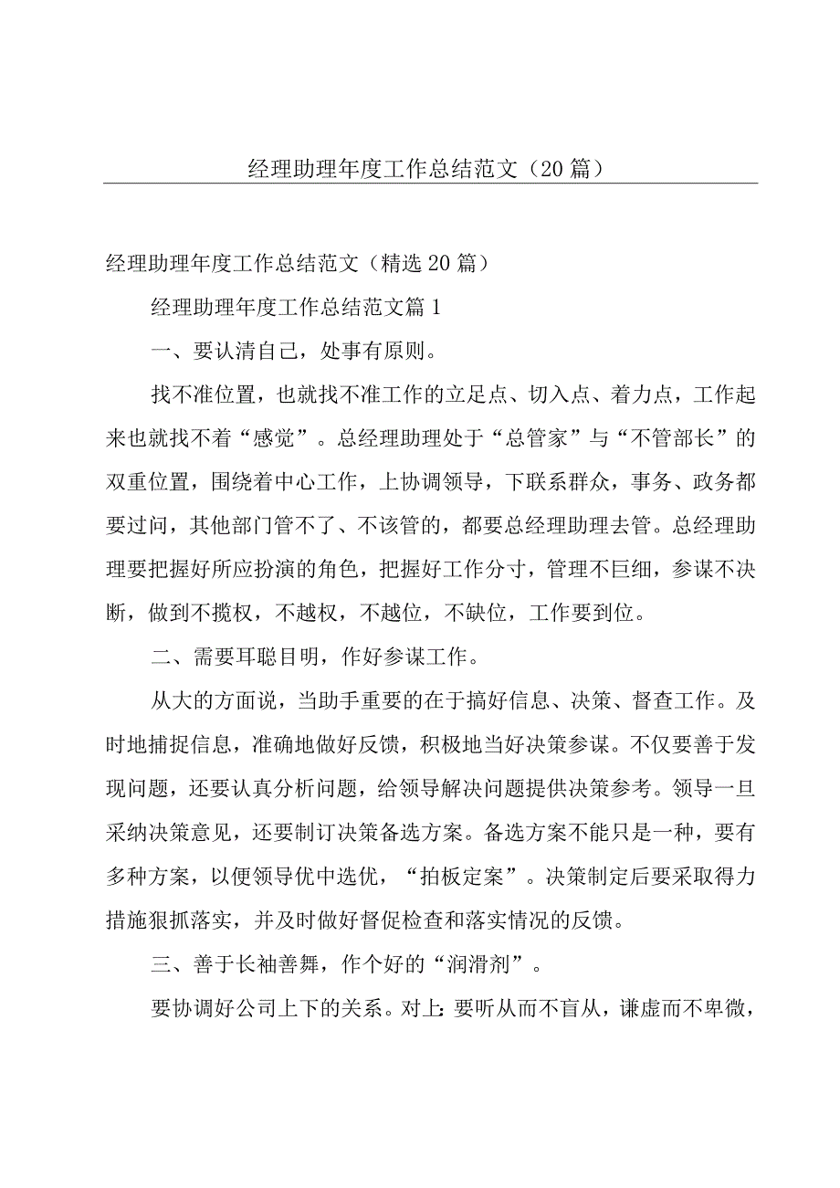 经理助理年度工作总结范文（20篇）.docx_第1页